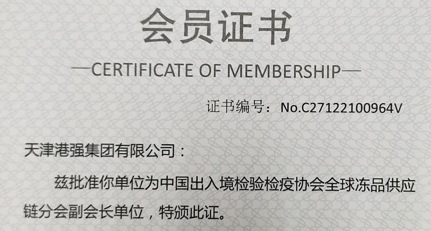 热烈祝贺“天津港强集团有限公司”当选“中国出入境检验检疫协会全球冻品供应链分会副会长”单位